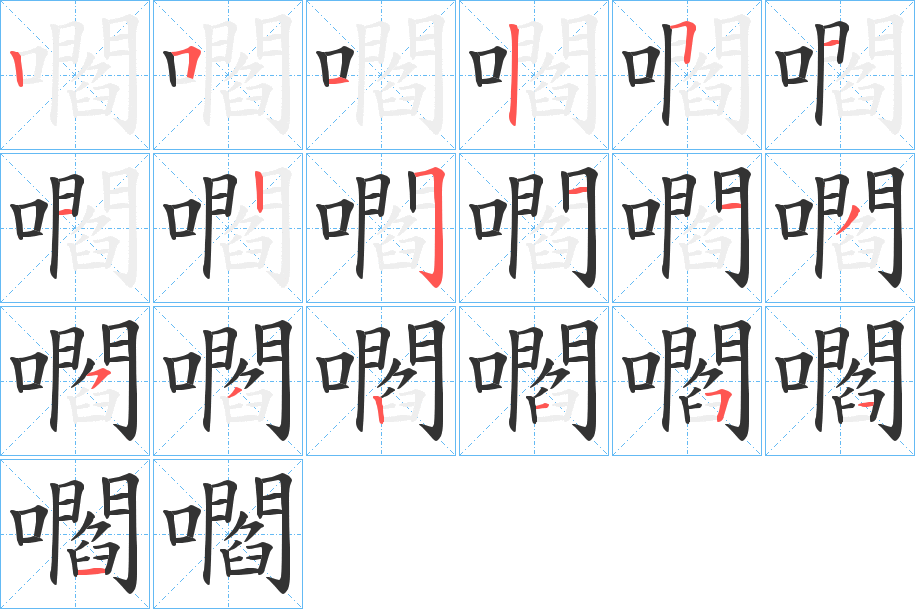 嚪字完整笔顺步骤图