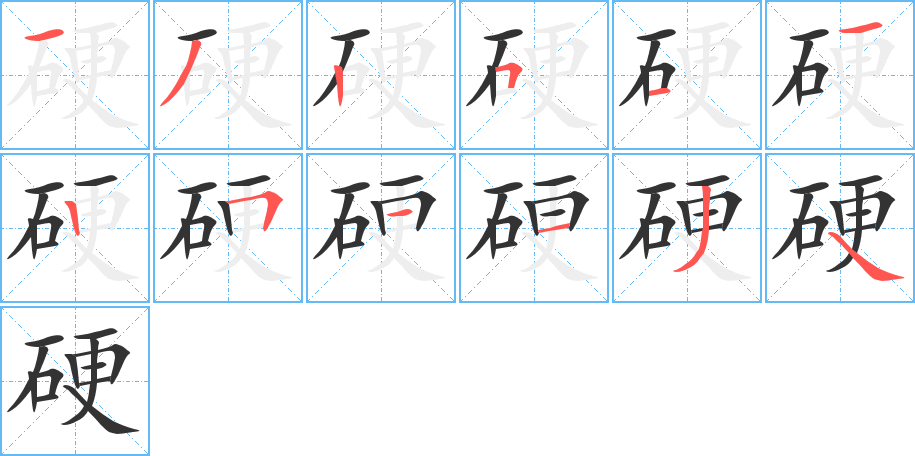 硬字完整笔顺步骤图