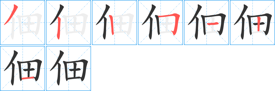 佃字完整笔顺步骤图
