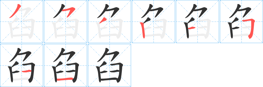 臽字完整笔顺步骤图