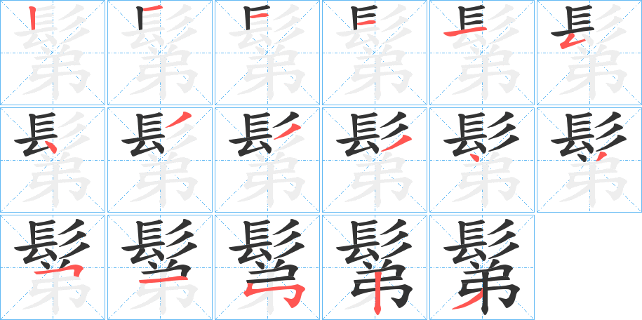 鬀字笔顺步骤