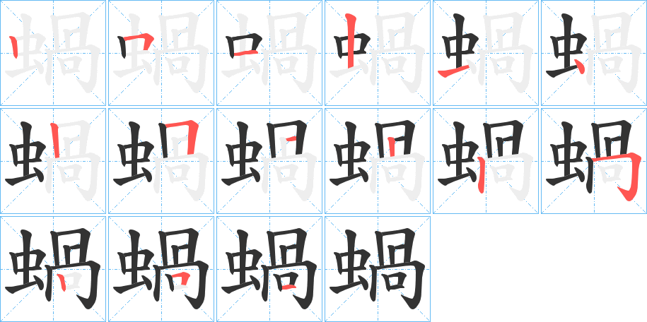 蝸字完整笔顺步骤图