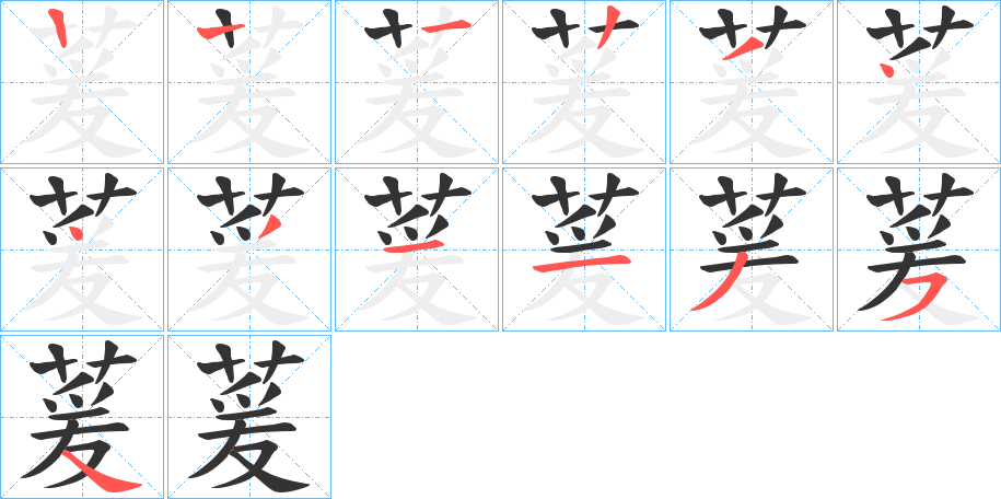 萲字笔顺步骤