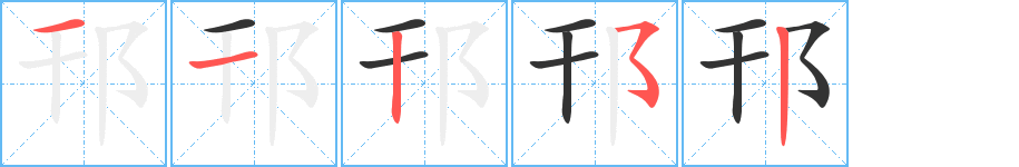 邗字完整笔顺步骤图