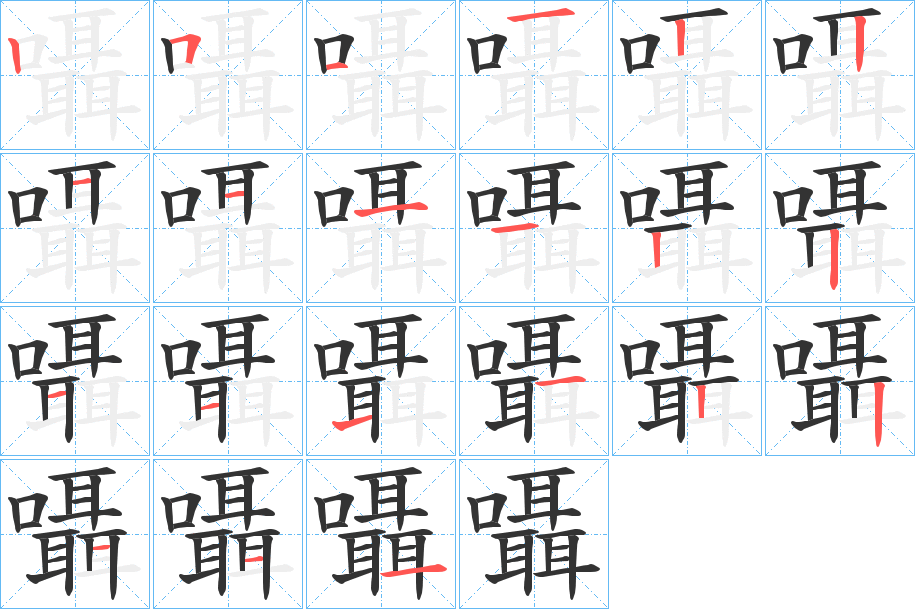 囁字完整笔顺步骤图