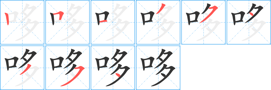 哆字完整笔顺步骤图