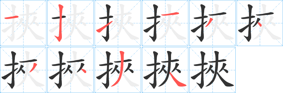 挾字完整笔顺步骤图