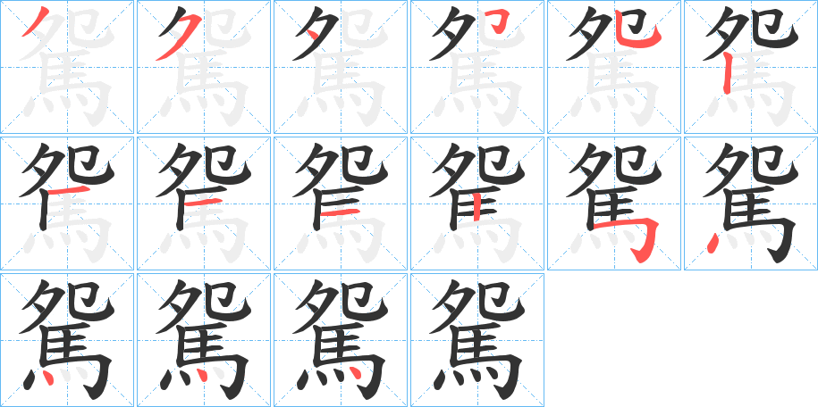 駌字笔顺步骤