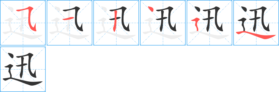 迅字完整笔顺步骤图