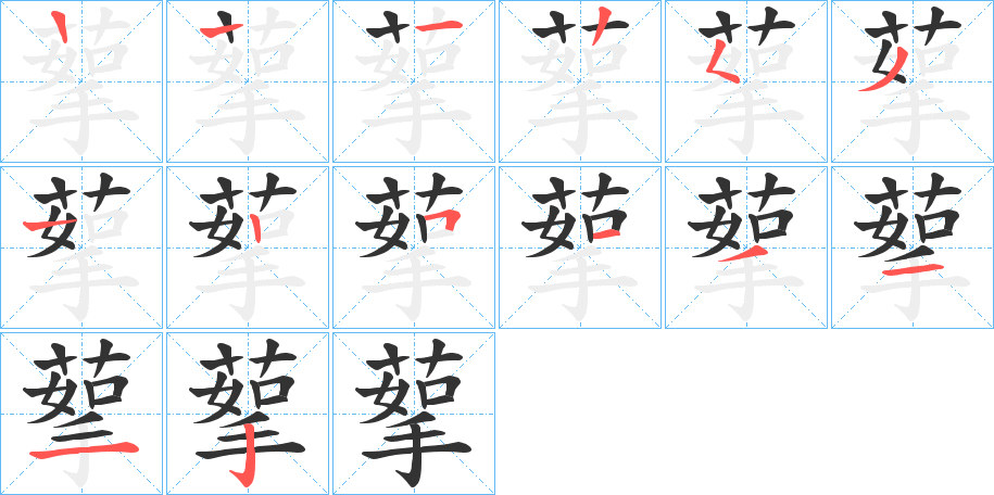 蒘字笔顺步骤