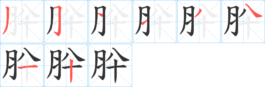 肸字笔顺步骤