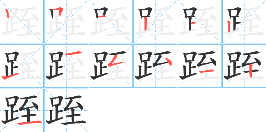 跮字完整笔顺步骤图