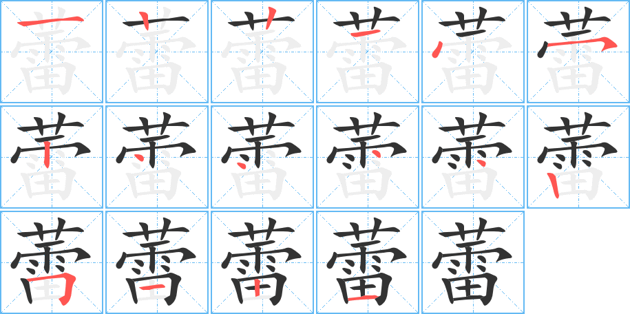 蕾字完整笔顺步骤图