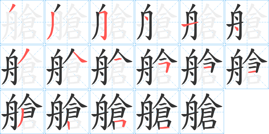 艙字完整笔顺步骤图