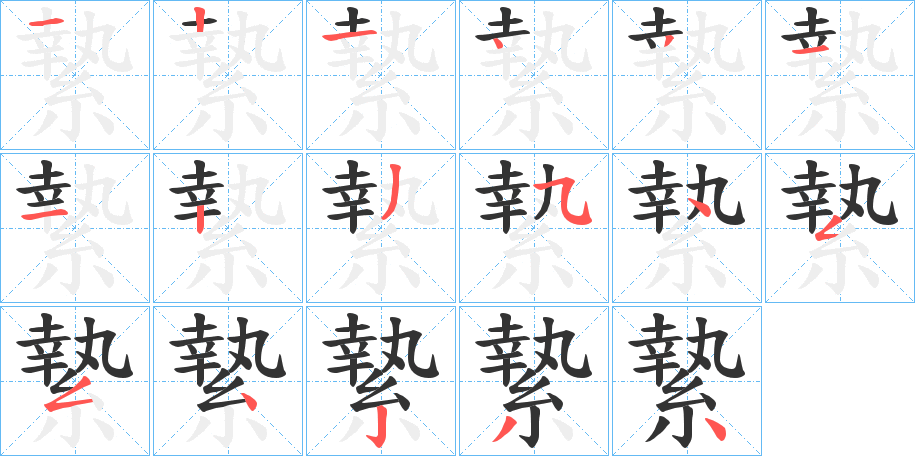 縶字笔顺步骤