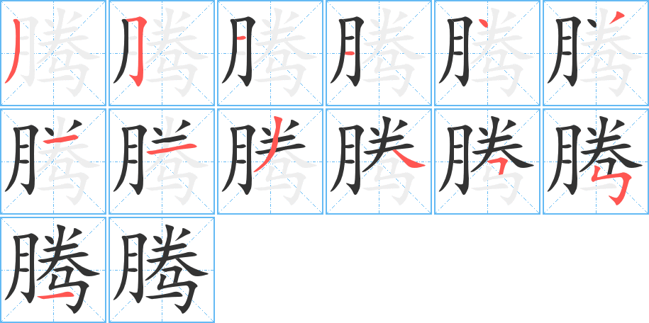 腾字完整笔顺步骤图