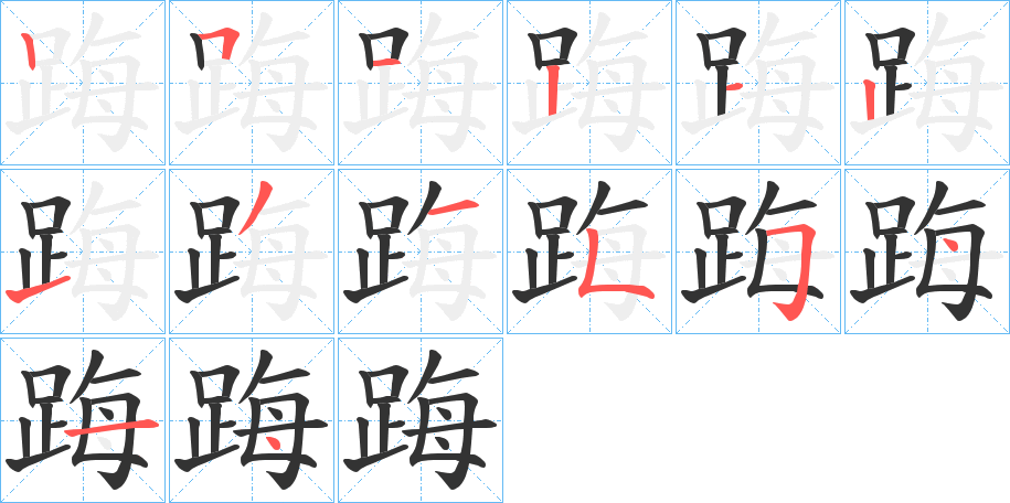踇字完整笔顺步骤图