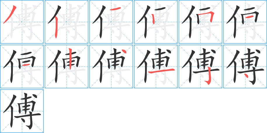 傅字完整笔顺步骤图