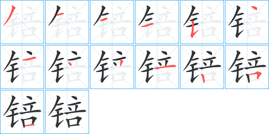锫字完整笔顺步骤图