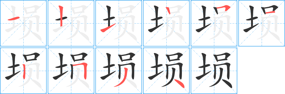 埙字完整笔顺步骤图