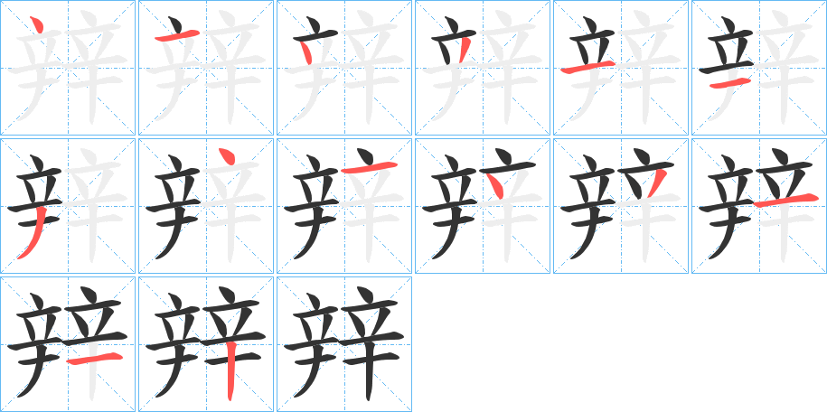 辡字完整笔顺步骤图