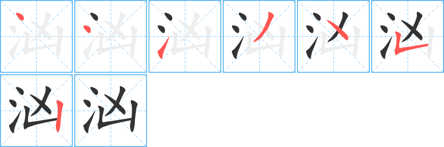 汹字完整笔顺步骤图