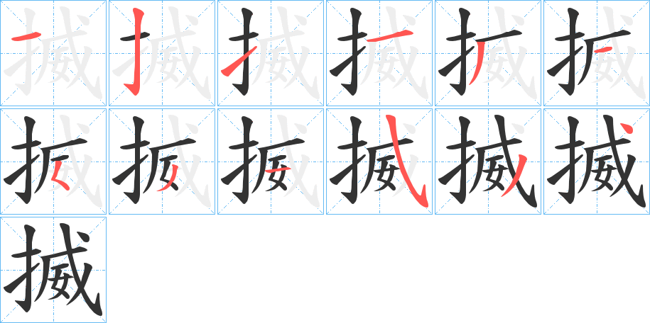 揻字完整笔顺步骤图