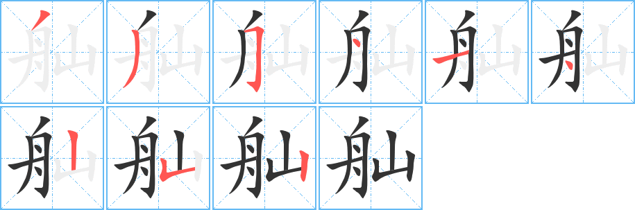 舢字完整笔顺步骤图