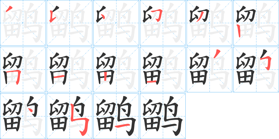 鹠字完整笔顺步骤图