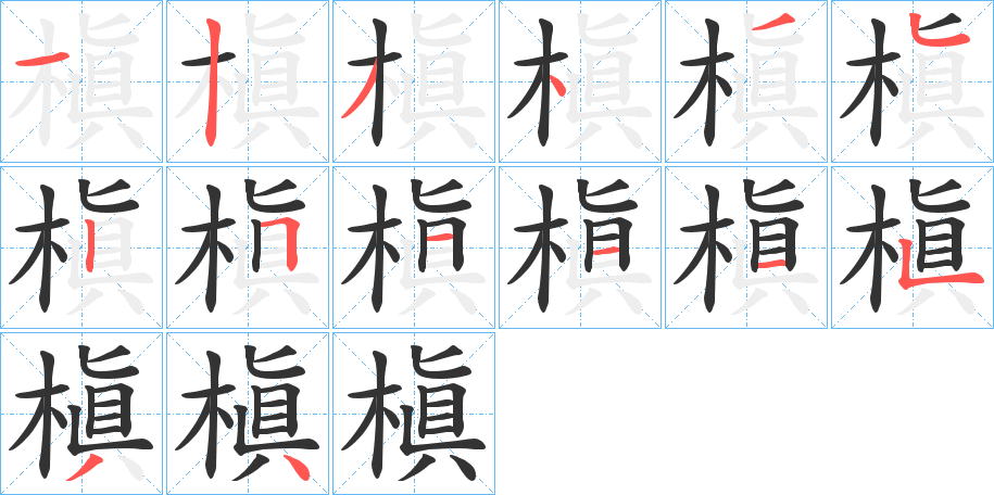 槇字完整笔顺步骤图