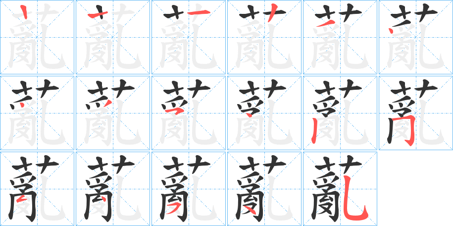 薍字笔顺步骤
