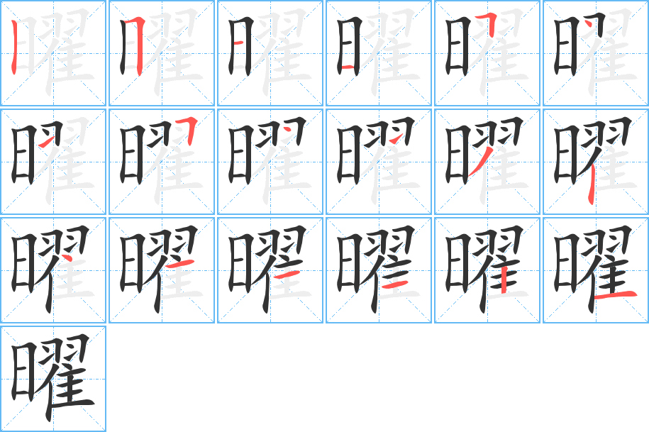 曜字完整笔顺步骤图