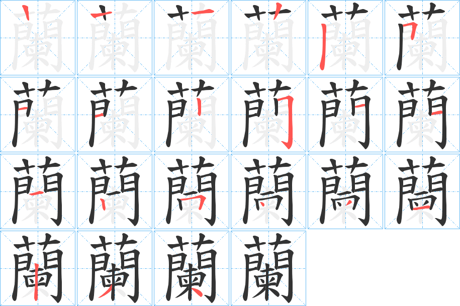 蘭字完整笔顺步骤图