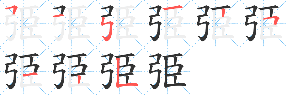 弫字笔顺步骤