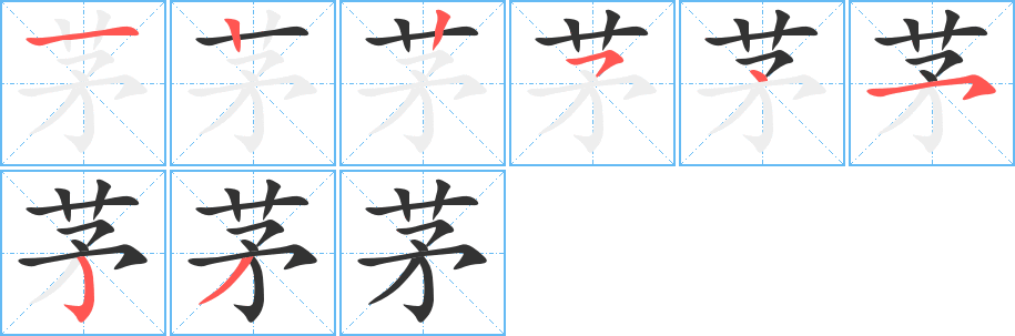 茅字完整笔顺步骤图