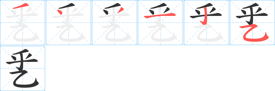 乯字完整笔顺步骤图