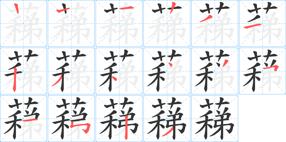 蕛字笔顺步骤