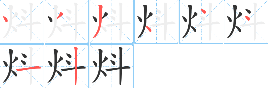 炓字完整笔顺步骤图