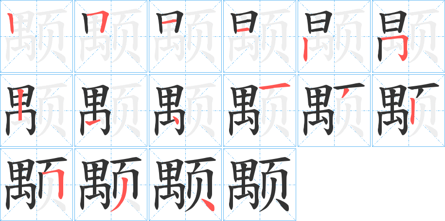 颙字完整笔顺步骤图