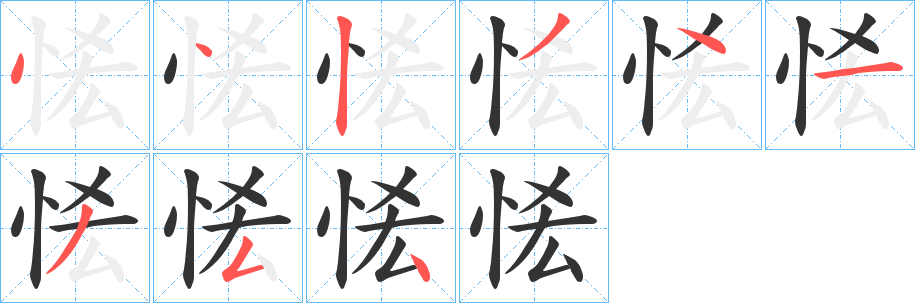 恡字完整笔顺步骤图