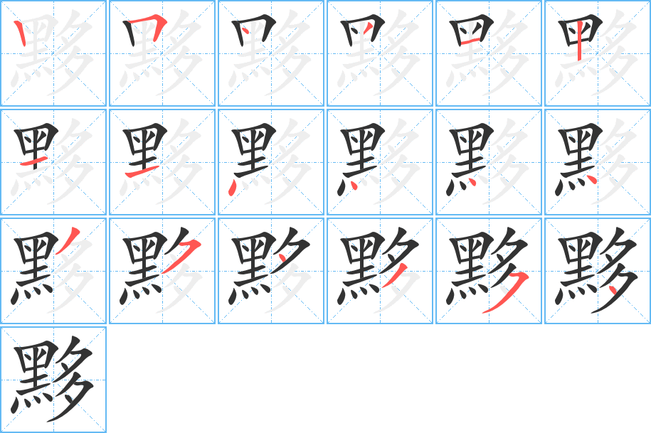 黟字完整笔顺步骤图
