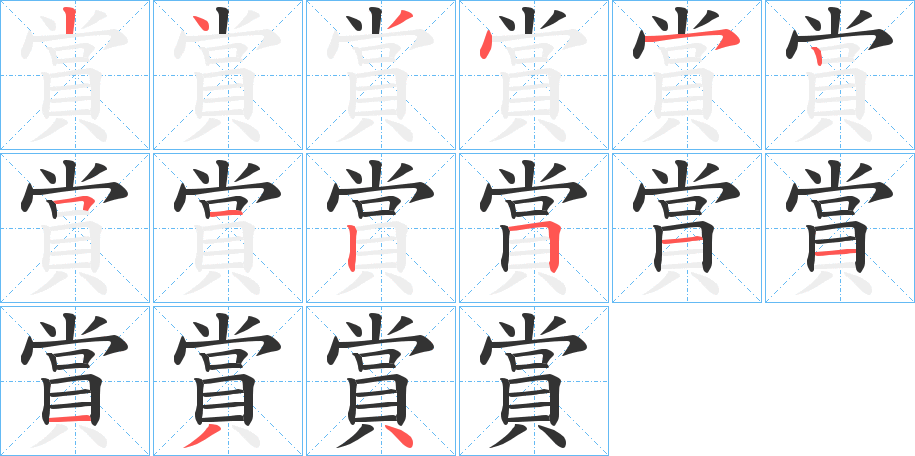 賞字完整笔顺步骤图