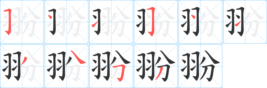 翂字完整笔顺步骤图