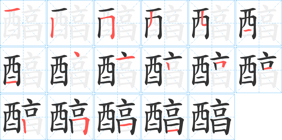 醕字笔顺步骤
