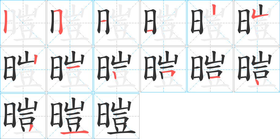 暟字完整笔顺步骤图