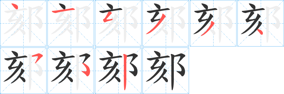 郂字笔顺步骤