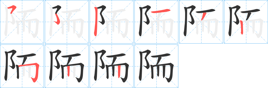 陑字笔顺步骤
