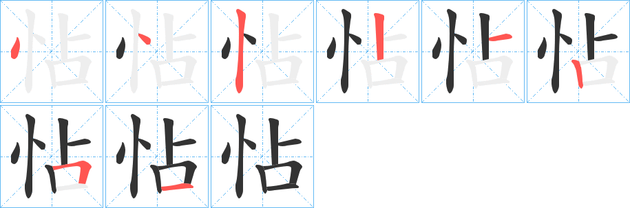 怗字完整笔顺步骤图
