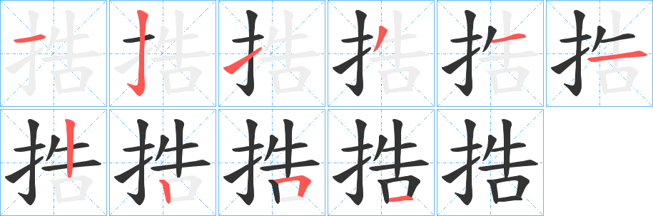 捁字笔顺步骤