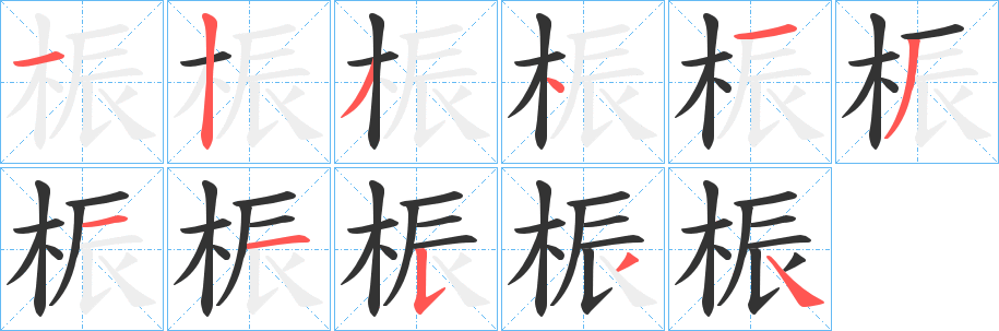 桭字笔顺步骤